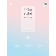 피아노 리브레 연주곡집 (스프링) 연주 영상 QR 수록 최신가요 인기가요 팝 드라마 영화 애니메이션 OST 연주곡수록 음악세계