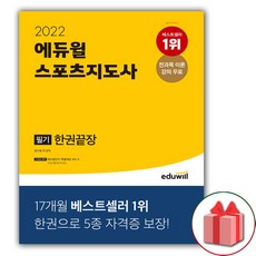 에듀윌스포츠지도사2022
