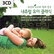 3CD 내츄럴 유아 클래식 명상음악 노래 음반