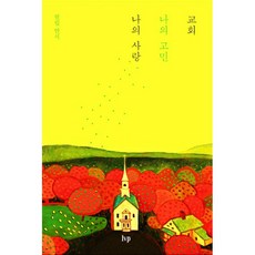 밀크북 교회 나의 고민 나의 사랑, 도서