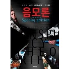 [개똥이네][중고-상] 미궁에 빠진 세계사의 100대 음모론 - Special Editio