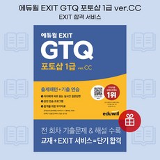 [ gift ] 에듀윌 EXIT GTQ 포토샵 1급 ver.CC [ gift ]