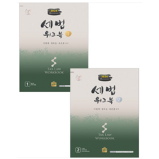 (이철재 상경사) 2024 세법 워크북 VOL 1+2 세트, 4권으로 (선택시 취소불가)