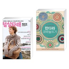 털실타래 Vol.2 : 2022년 겨울호 + 만다라 코바늘뜨기 (전2권), 한스미디어