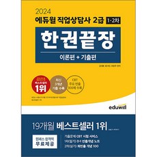 2024 에듀윌 직업상담사 2급 1 2차 한권끝장 [이론편+기출편]/직업 취업 독학 공부 문제집 시험