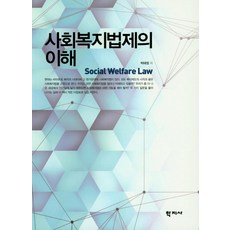 사회복지법제와실천수양재