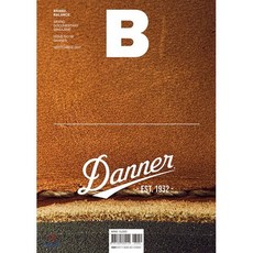 매거진 B (월간) : 9월 [2017년] : No.59 대너 (Danner) 국문판, JOH(제이오에이치)