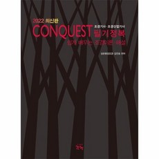 2022conquest조경기사필기정복