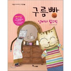 구름빵 엄마의 립스틱, GIMC,DPS 글,그림, 한솔수북