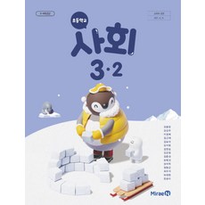 초등학교 사회 3-2 미래엔 전종한 교과서 2022년사용 최상급