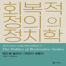 회복적정의책