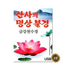 산사의 명상불경 금강천수경, 1USB