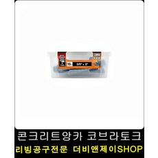 고정력2배 고강도 콘크리트앙카 토크15개입 목공나사 목재피스