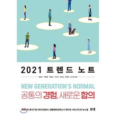 2021트렌드노트