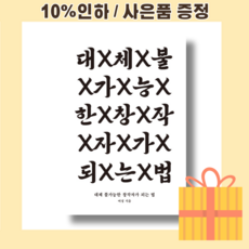 대체불가능한창작자가되는법