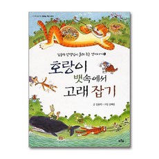 호랑이 뱃속에서 고래 잡기, 푸른숲