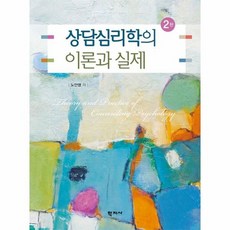 상담심리학의이론과실제2