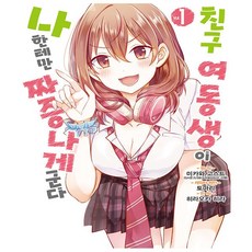 친구여동생이나한테만짜증나게군다