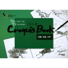 크로키북: 공룡 곤충 나무:초보자를 위한 기초 미술 실기 프로그램, 아이스쿨, 김지혜 그림/소요산생물보호센터 감수
