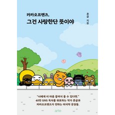 카카오프렌즈 그건 사랑한단 뜻이야, 아르테(arte)