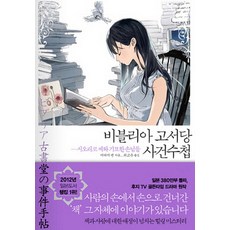 비블리아고서당사건수첩