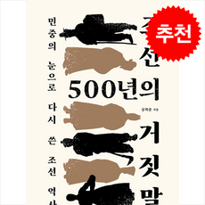 조선 500년의 거짓말 / 인문서원|||비닐포장**사은품증정!!# (단권+사은품) 선택, 인문서원, 김학준