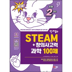 안쌤의 STEAM+창의사고력 과학 100제 초등 2학년, 시대교육, 안쌤 영재교육연구소(저)