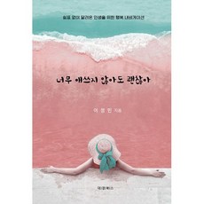 너무 애쓰지 않아도 괜찮아 : 쉼표 없이 달려온 인생을 위한 행복 내비게이션