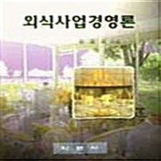 NSB9788988643044 새책-스테이책터 [외식사업 경영론] 학문사(학문출판주식회사)-원융희-관광학-19990120 출간-판형 148x210(, 외식사업 경영론