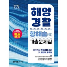 2023 해양경찰 항해술(학) 기출문제집, 서울고시각