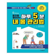 유니오니아시아 피지컬갤러리의 하루 5분 내 몸 관리법