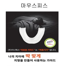 수면용 이지스 마우스피스 이갈이 의료용가아드 치아보호, 1