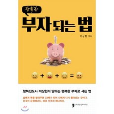 행복한 부자되는 법, 휴먼컬처아리랑, 이상헌 저