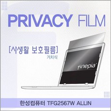 [무료배송]한성컴퓨터 TFG2567W ALLIN 거치식 정보보호필름_:D+004.5, 쿠팡 본상품선택
