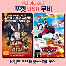 포켓 USB] 레전드 오브 래빗+스카이스포스3D