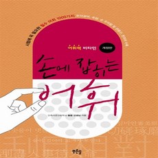 손에잡히는어휘