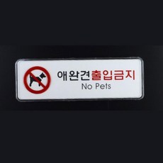 EENH 애완견 출입금지 시스템사인 표지판 애완동물출입금지 가로형 소 반려동물출입금지 반려견출입금지 반려견 출임금지 알림판, 가로형 대, 1개