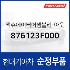 아웃사이드 미러 액츄에이터 좌측 (876123F000) 그랜저TG 현대모비스부품몰, 1개