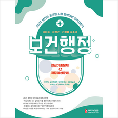 미디어정훈 2021 보건직 공무원 합격지침서 권이승 정정근 전봉재 교수의 보건행정 +미니수첩제공