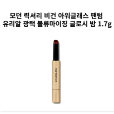 모던 '력셔리' 비건 아워글래스 팬텀l 유리알 광택 볼류마이징 글로시 밤/1개, 슬립 125, 1.7g, 1개