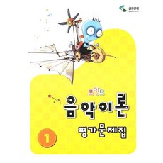 음악이론 평가문제집 1(포인트), 삼호뮤직, 이애리,손승순 공저