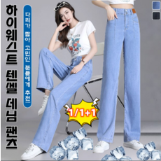 1+1 여성 하이웨스트 텐셀 청바지 아이스 텐셀 여름 청바지 아이스텐셀와이드진 슬림핏/슬림 일자/더블버튼