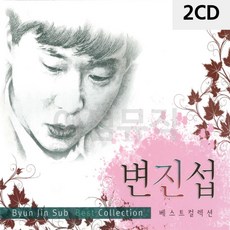 2CD 변진섭 베스트컬렉션 CD 2 디스코 메들리 트로트 가요 7080노래 팝송 음반 bro*474FD