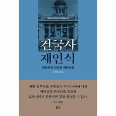 건국사 재인식 : 대한민국 건국과 제헌국회 - 대한민국역사와미래총서 2, 상품명