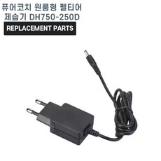 퓨어코치 원룸형 펠티어 제습기 DH750-250D 호환 충전기 어댑터 아답타, 1개