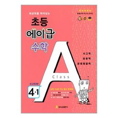 2024 초등 에이급 수학 4-1 에이급출판사