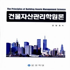 NSB9788965871088 새책-스테이책터 [건물자산관리학원론] ---상학당-김일효 지음-부동산-20140425 출간-판형 193x263-494쪽