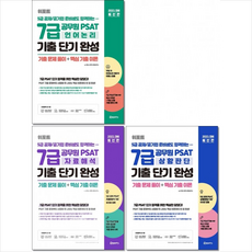 2021 대비 위포트 5급 공채/공기업 준비생도 합격하는7급 공무원 PSAT 언어논리+상황판단+자료해석 기출 단기 완성 세트 (전3권) + 미니수첩 증정