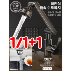 1080° 회전식 수도꼭지 1080도 회전 수도꼭지 스텐 회전식 금속 수도꼭지 다기능 회전 수도꼭지