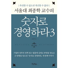 서울대 최종학 교수의 숫자로 경영하라 3:측정할 수 없으면 개선할 수 없다!, 원앤원북스, 최종학 저